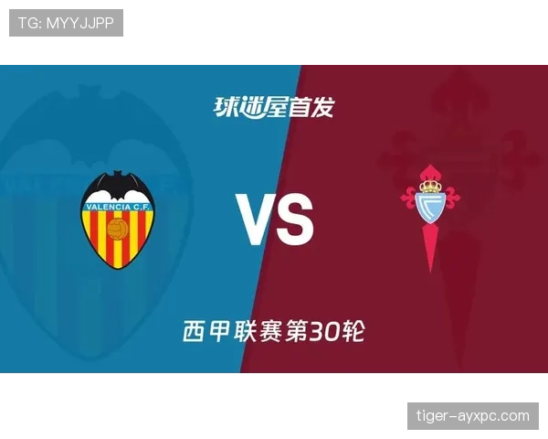 瓦伦西亚近期攻防表现起伏，阵容调整初见成效