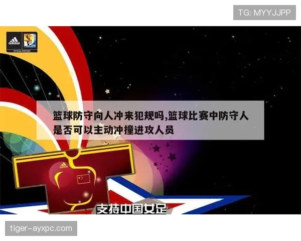 篮球规则解析防守犯规和进攻犯规区别的具体判定依据