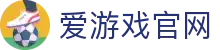 爱游戏官方网站 - 高清赛事互动体验平台 | AYX